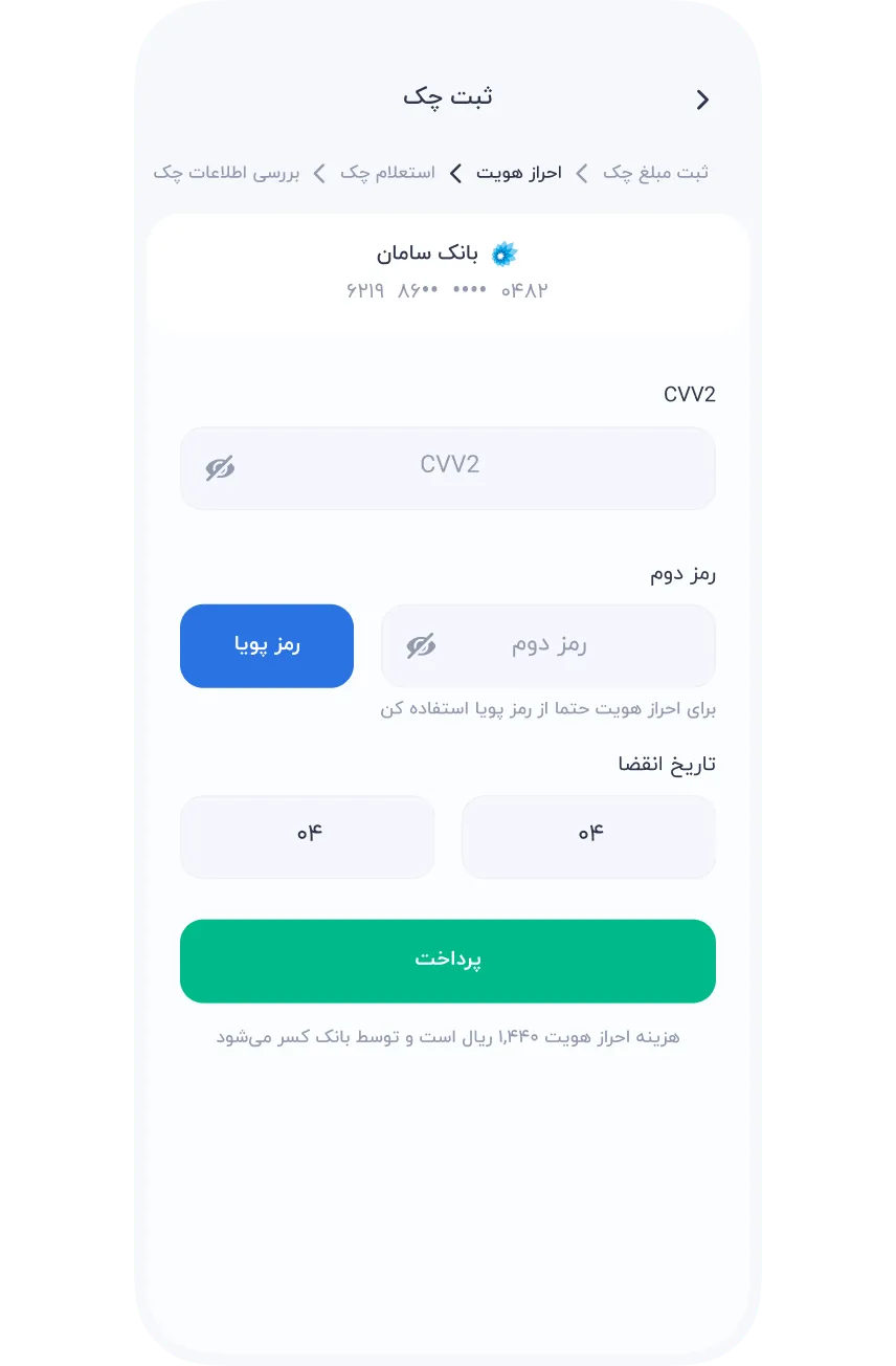 سرویس‌ها » مالی » چک صیاد » ثبت چک » احراز هویت